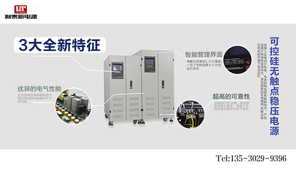 佛山穩壓器：專業，讓您選擇利泰新電源